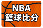 NBA比分